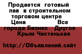 Продается  готовый  пав. в строительном торговом центре. › Цена ­ 7 000 000 - Все города Бизнес » Другое   . Крым,Чистенькая